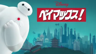 ベイマックス！