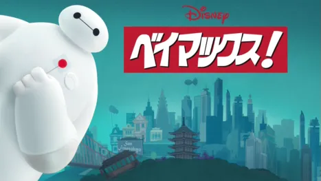 thumbnail - ベイマックス！