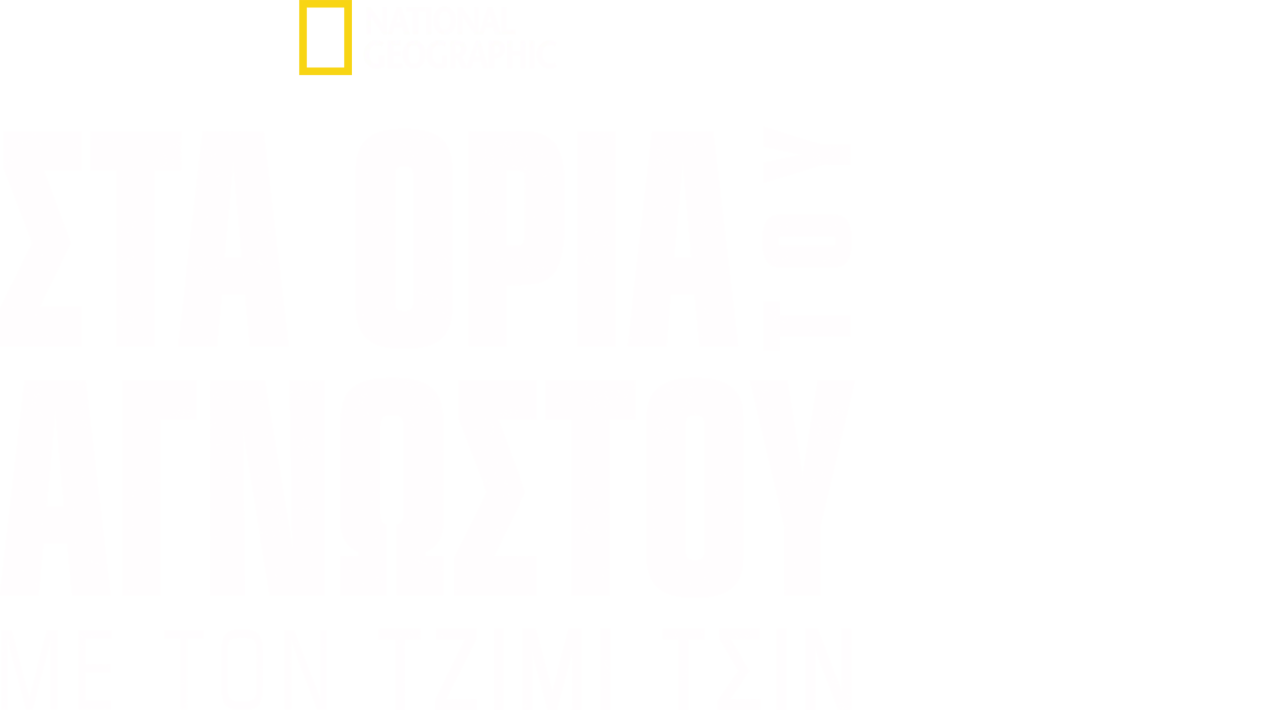 Στα Όρια του Άγνωστου με τον Τζίμι Τσιν
