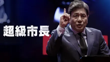 thumbnail - 超級市長