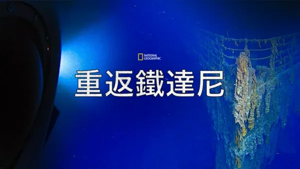 thumbnail - 重返鐵達尼