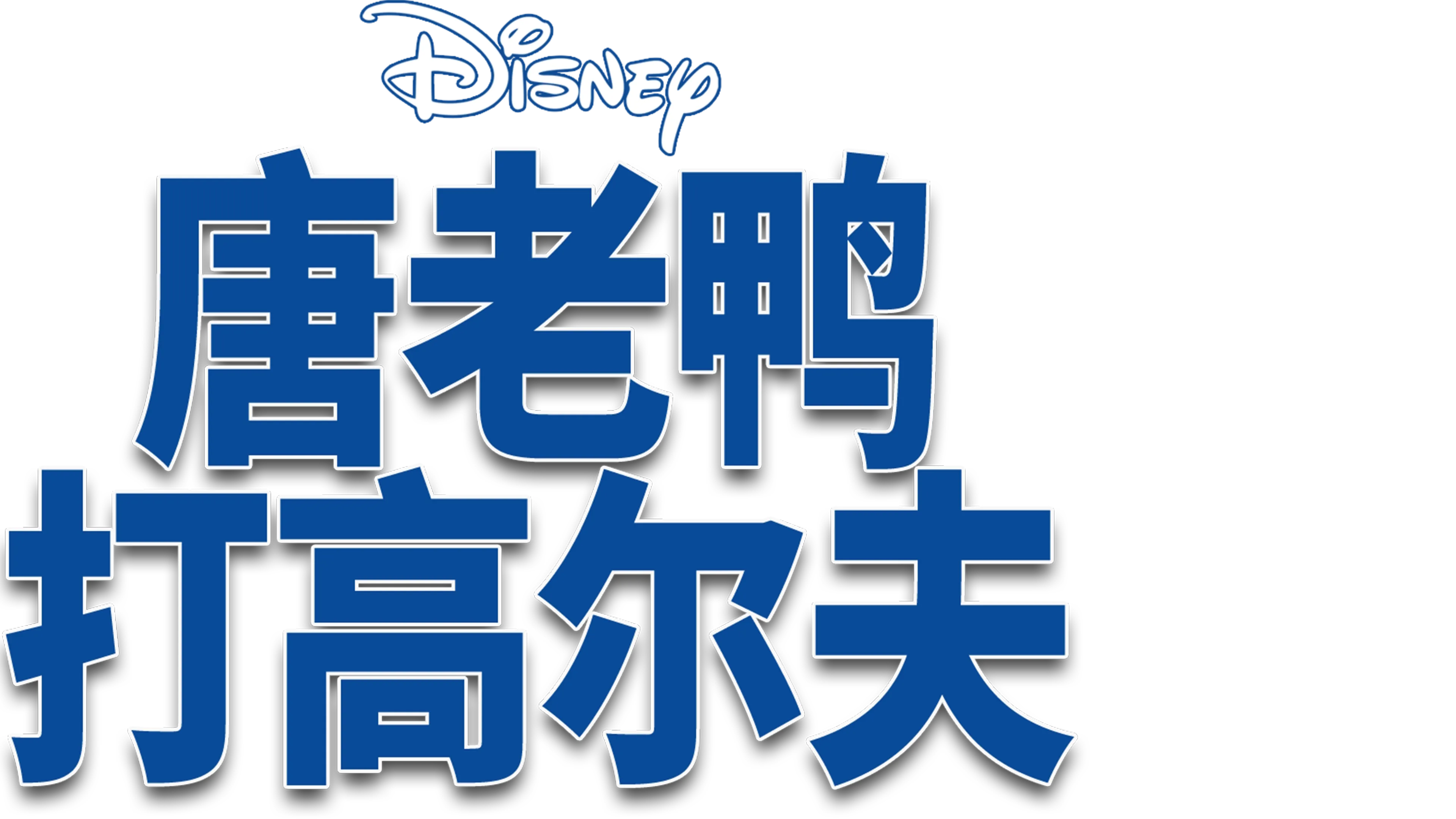 唐老鸭打高尔夫