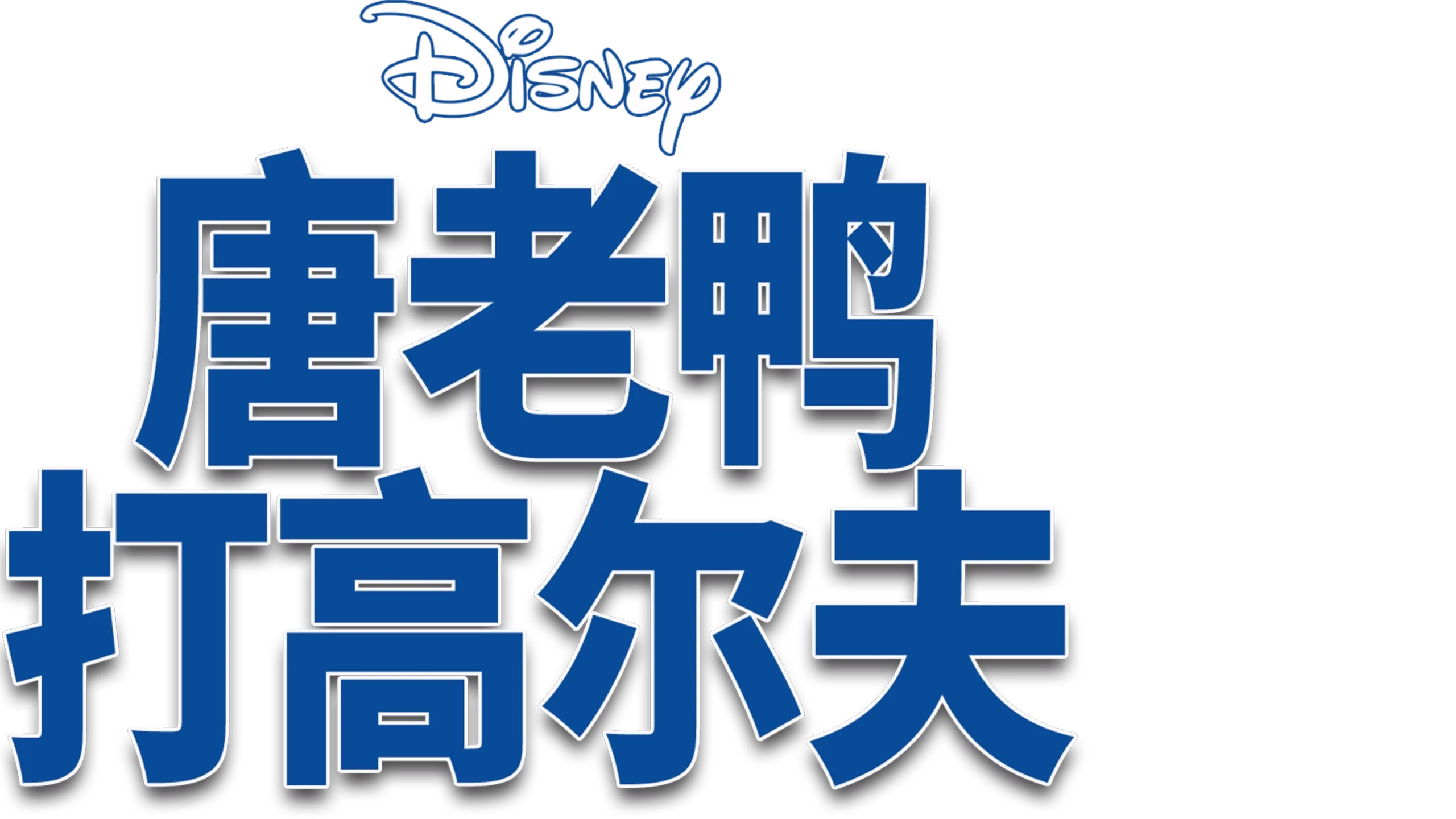 唐老鸭打高尔夫