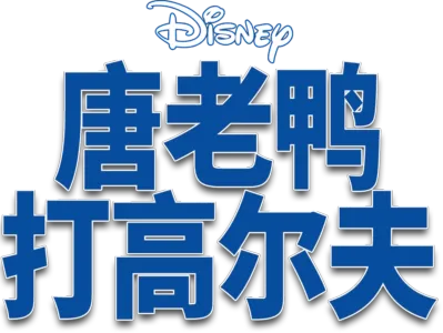 唐老鸭打高尔夫