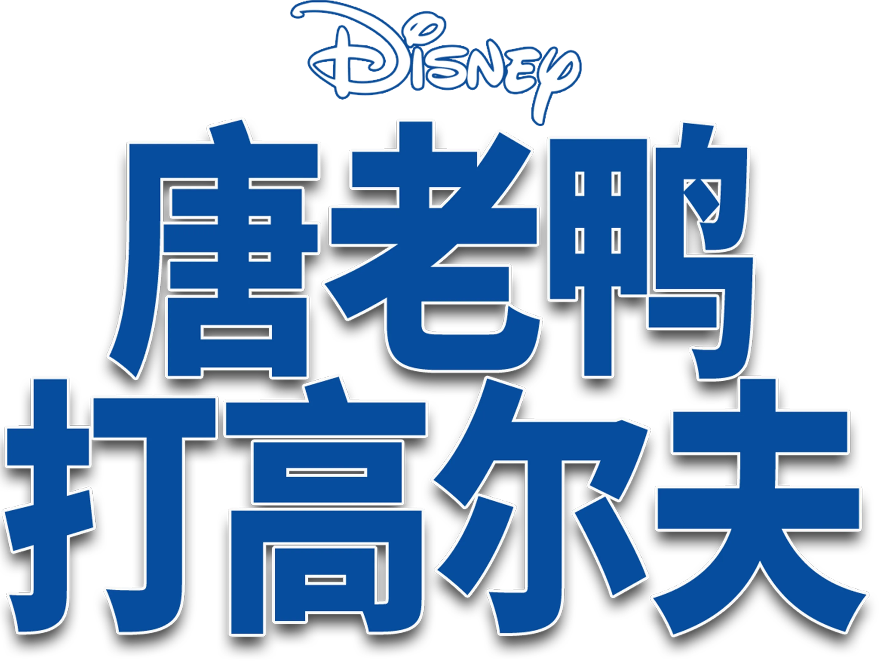 唐老鸭打高尔夫