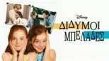 thumbnail - Δίδυμοι Μπελάδες