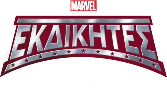 Εκδικητές: Ενωμένοι, Ποτέ Νικημένοι