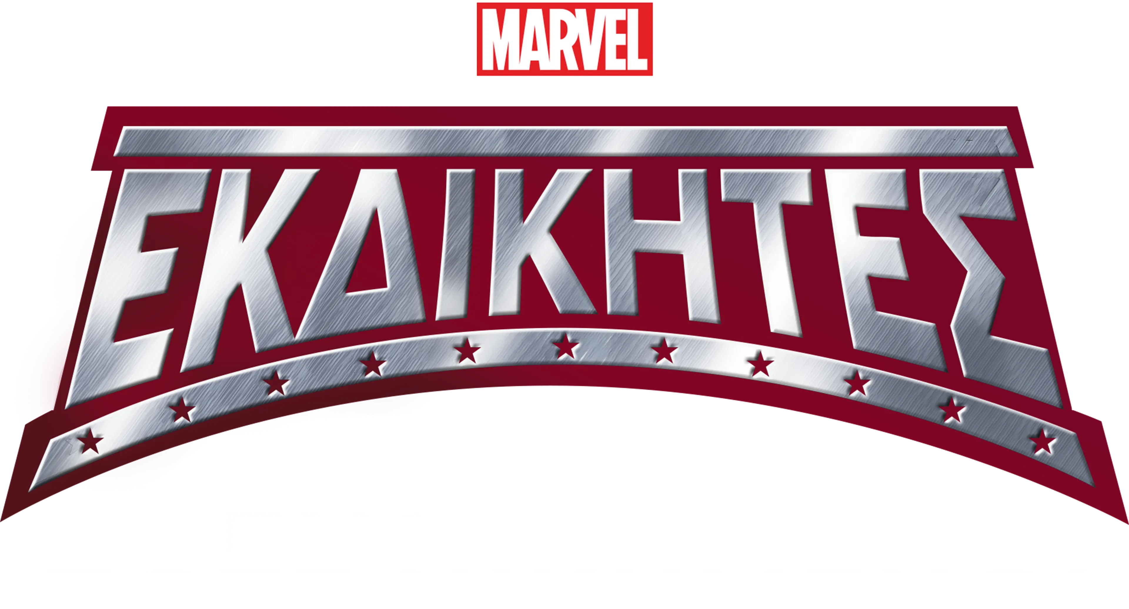 Εκδικητές: Ενωμένοι, Ποτέ Νικημένοι