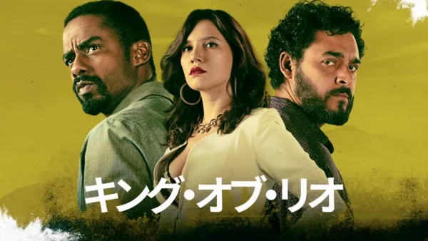 thumbnail - キング・オブ・リオ