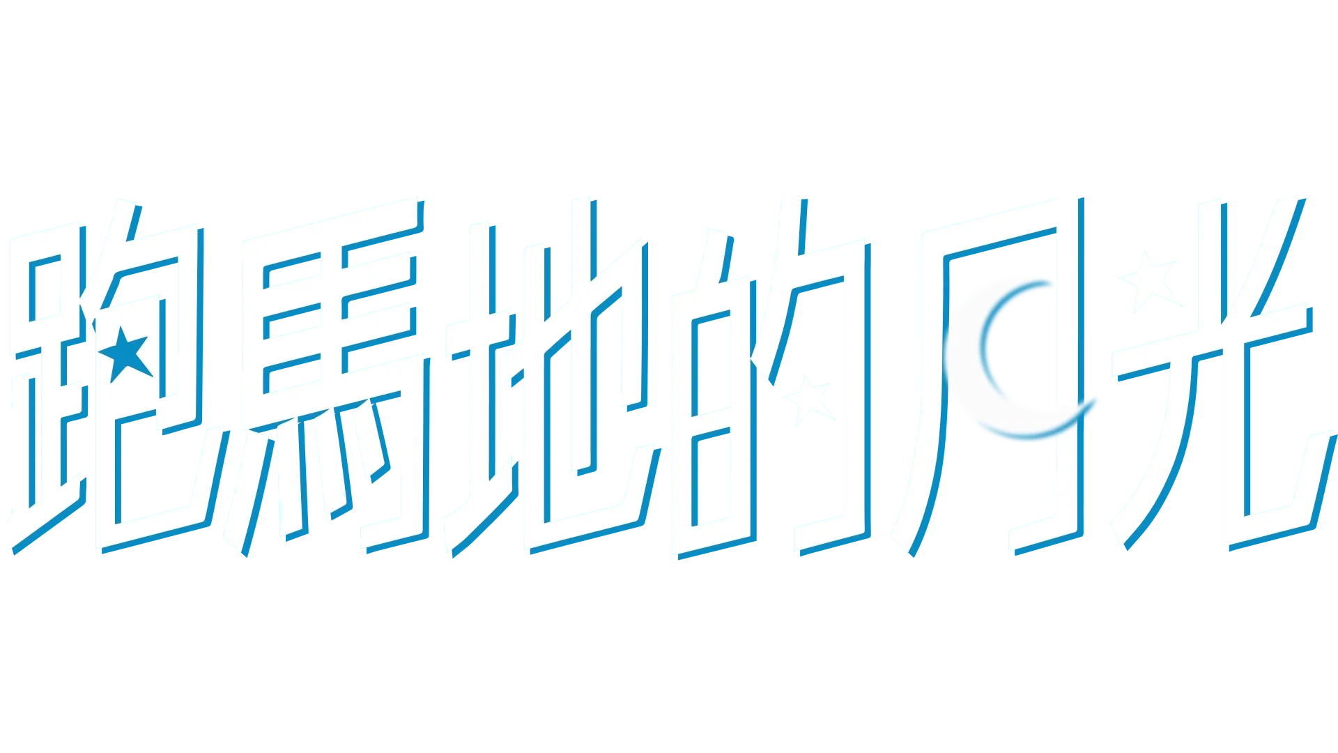 跑馬地的月光
