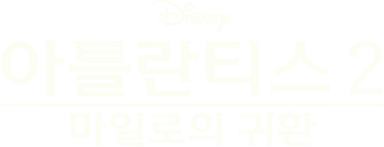 아틀란티스 2: 마일로의 귀환