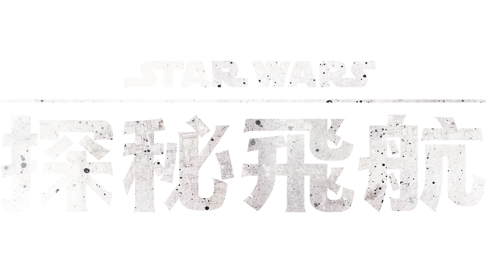 星際大戰：探秘飛航