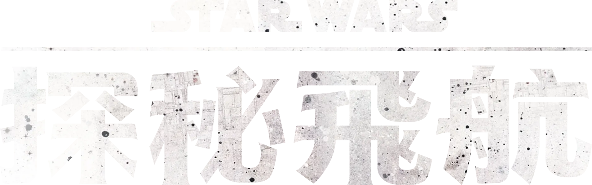 星際大戰：探秘飛航