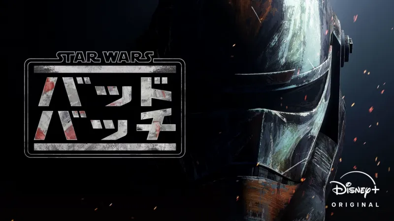 スター・ウォーズ：バッド・バッチ