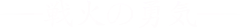 戦火の勇気