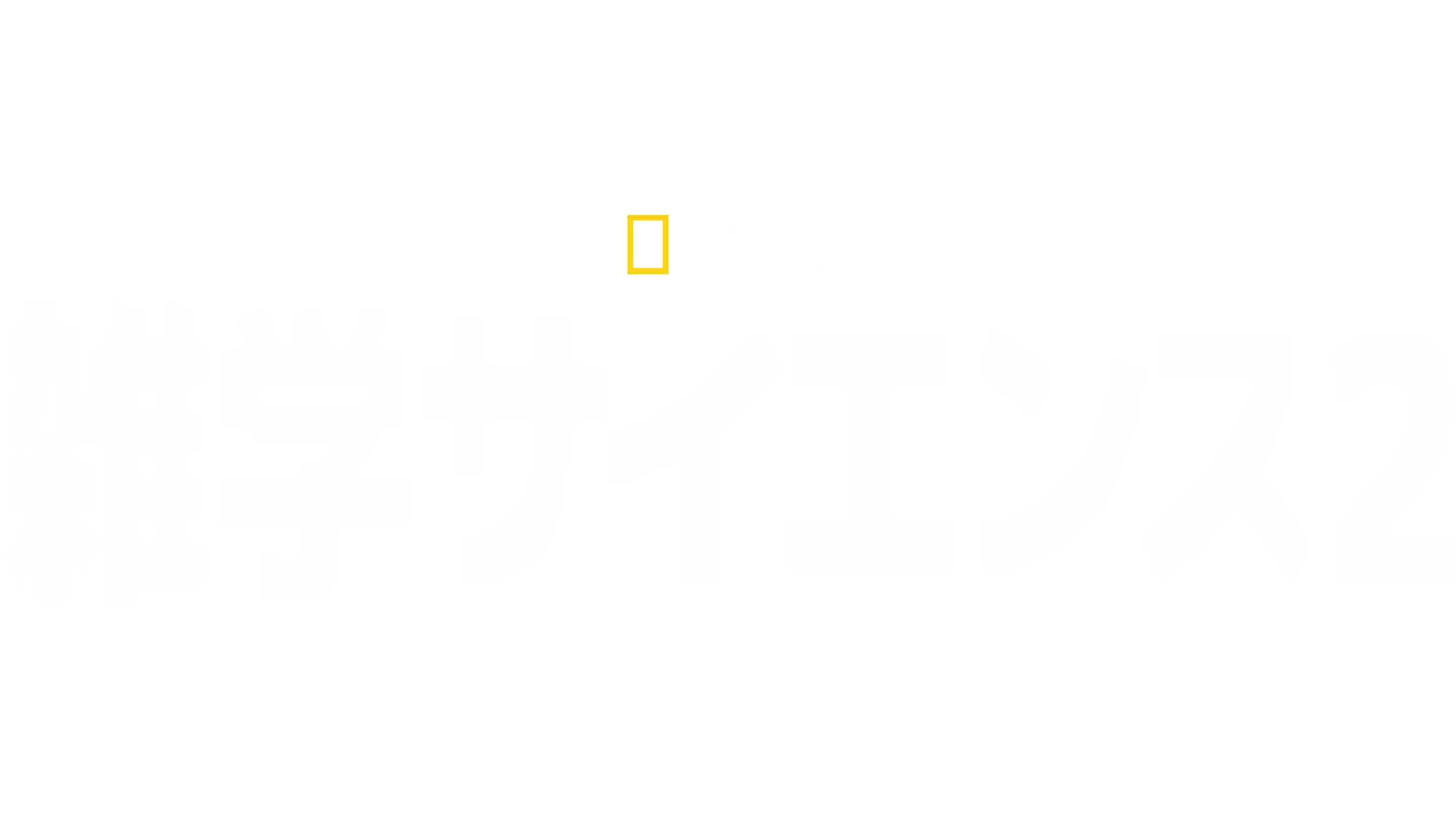 雑学サイエンス２