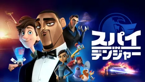 thumbnail - スパイ in デンジャー