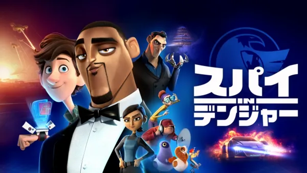 thumbnail - スパイ in デンジャー