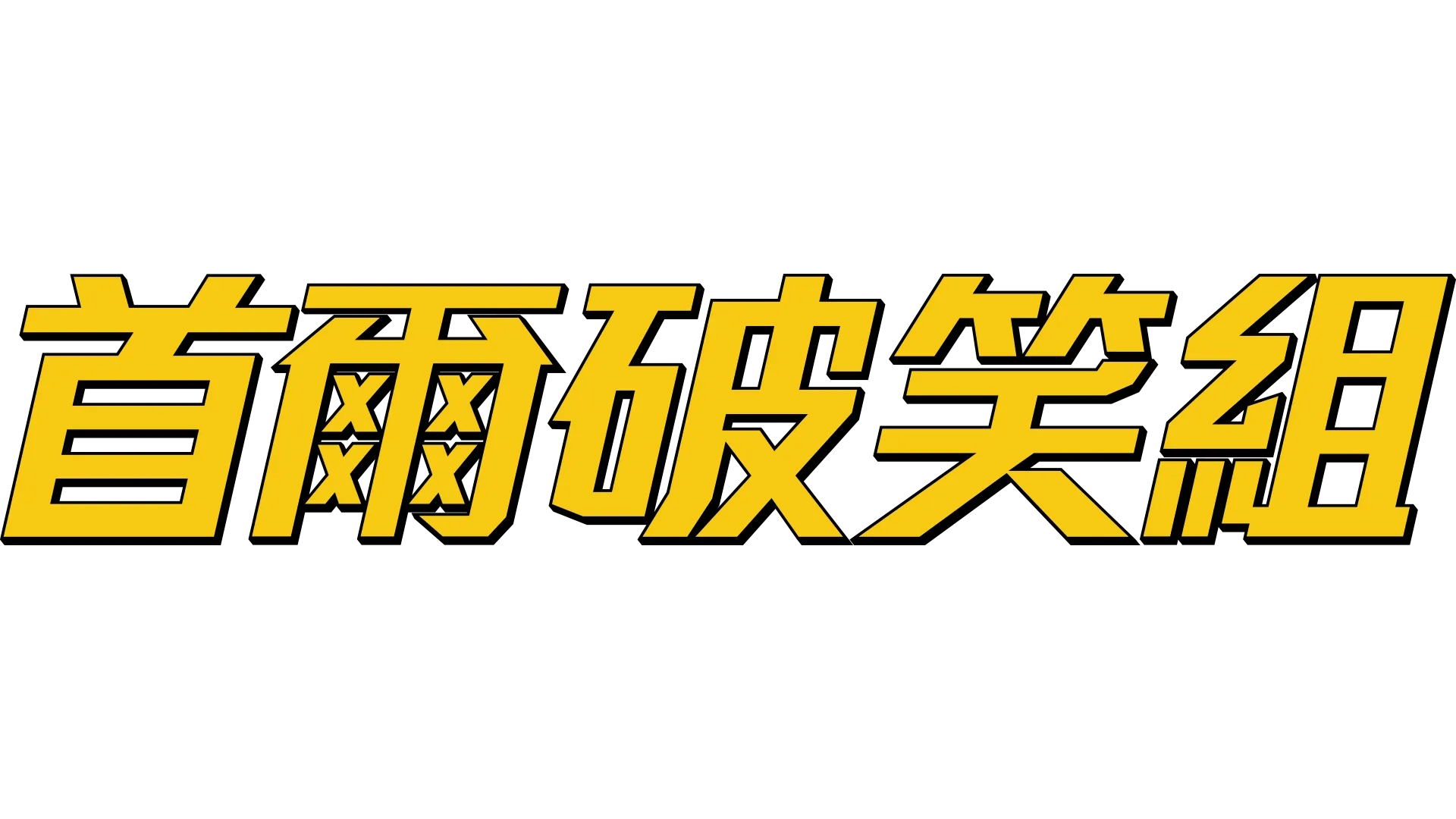 首爾破笑組