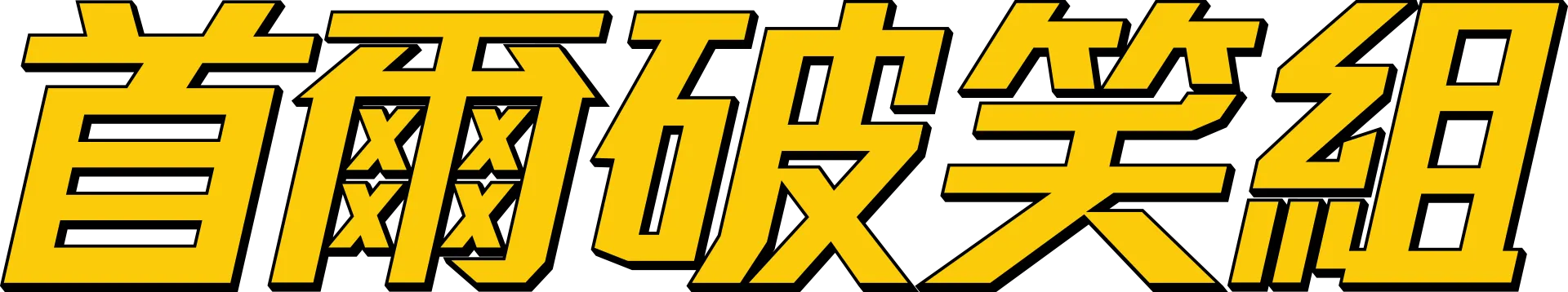 首爾破笑組