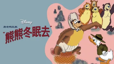 thumbnail - 唐老鸭巨献：熊熊冬眠去