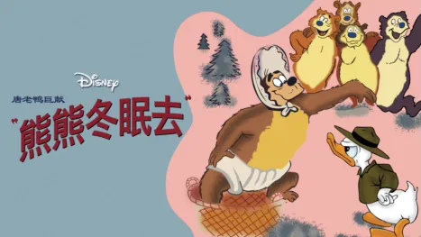 thumbnail - 唐老鸭巨献：熊熊冬眠去