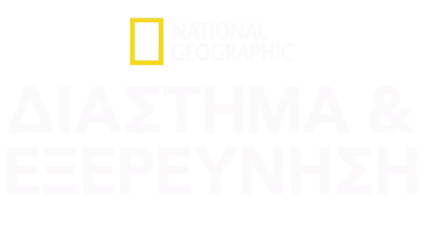 National Geographic Διάστημα & Εξερεύνηση