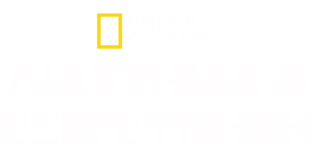 National Geographic Διάστημα & Εξερεύνηση