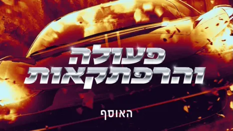 thumbnail - פעולה והרפתקאות