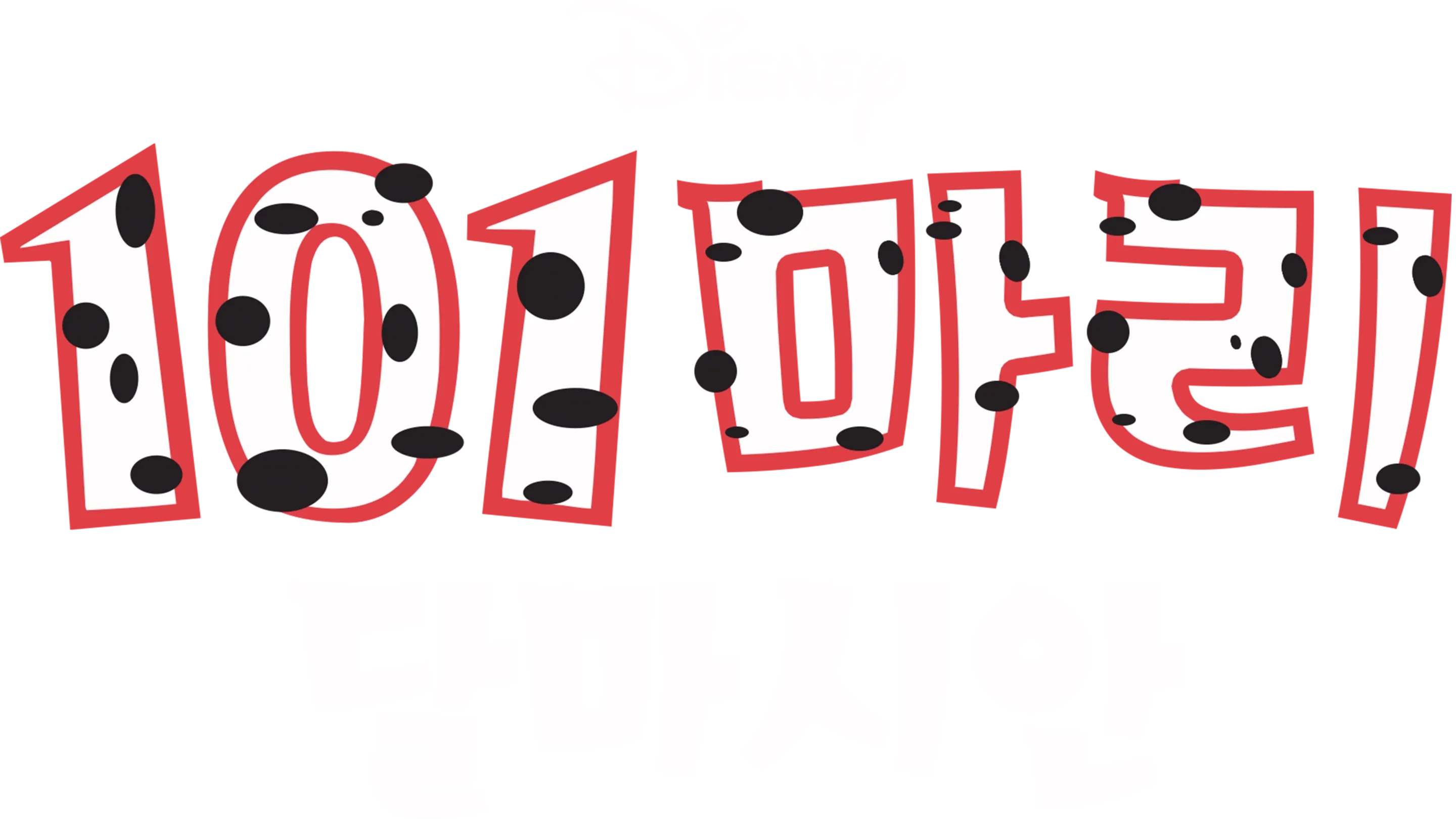 101마리 달마시안