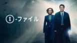 thumbnail - X-ファイル