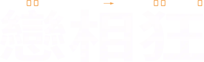 戀相狂
