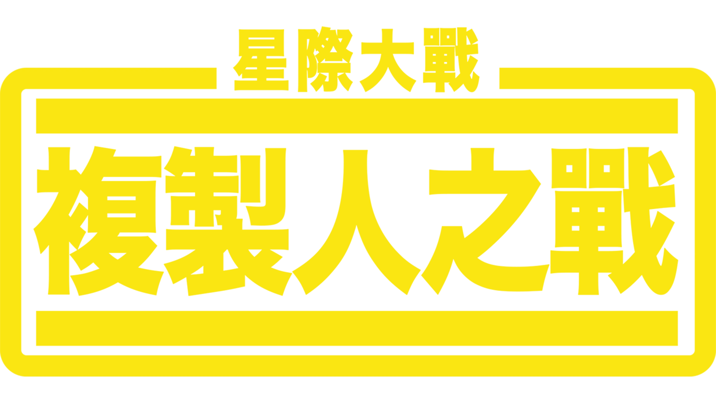 星際大戰：複製人之戰