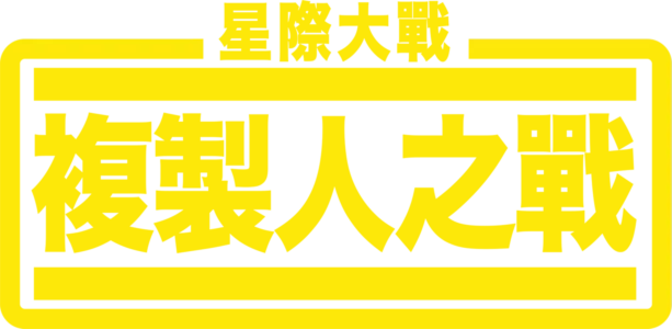 星際大戰：複製人之戰