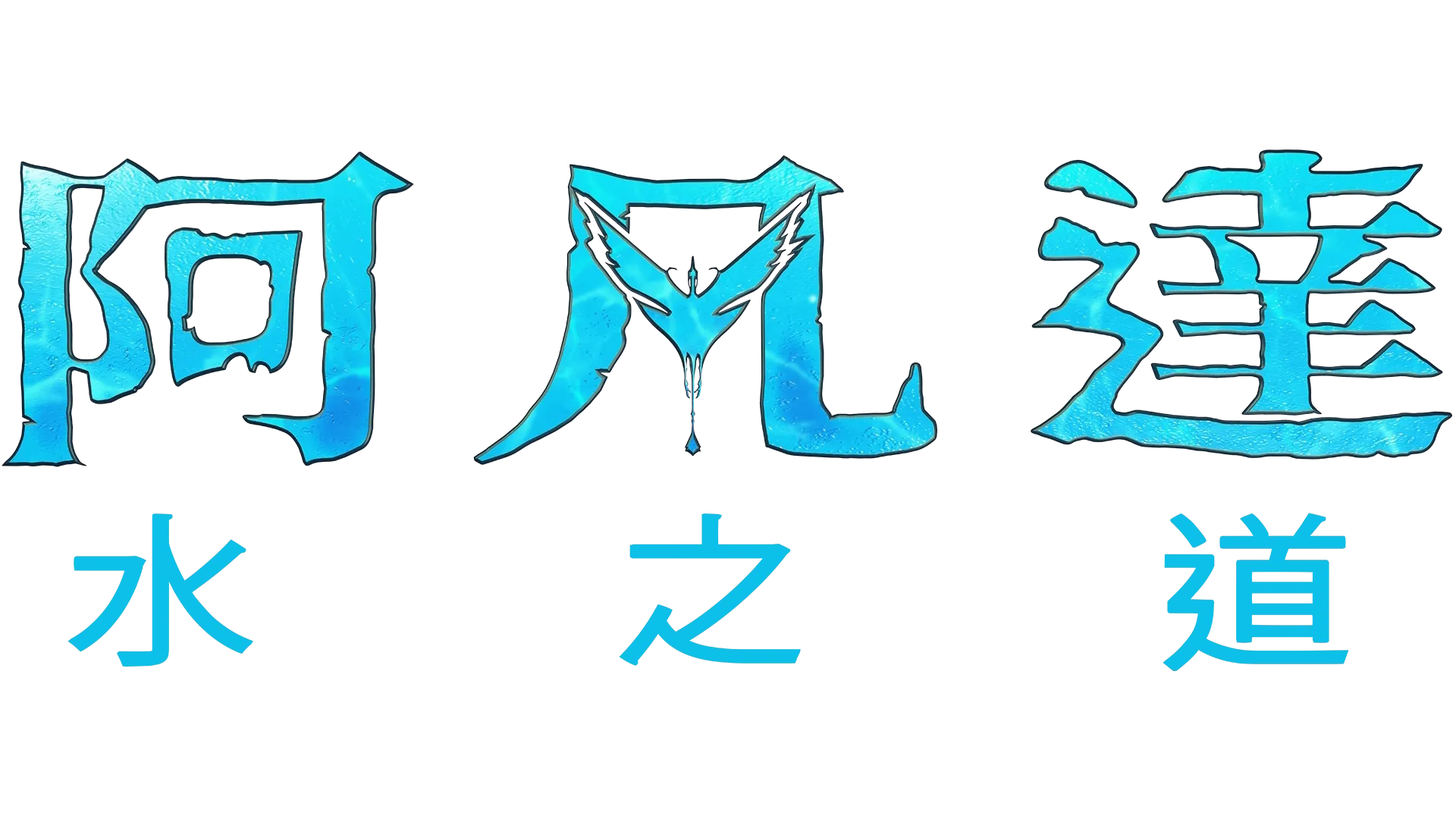 阿凡達：水之道