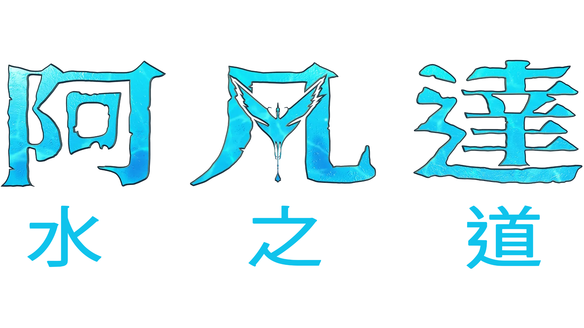 阿凡達：水之道