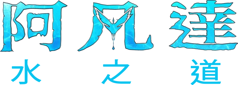 阿凡達：水之道