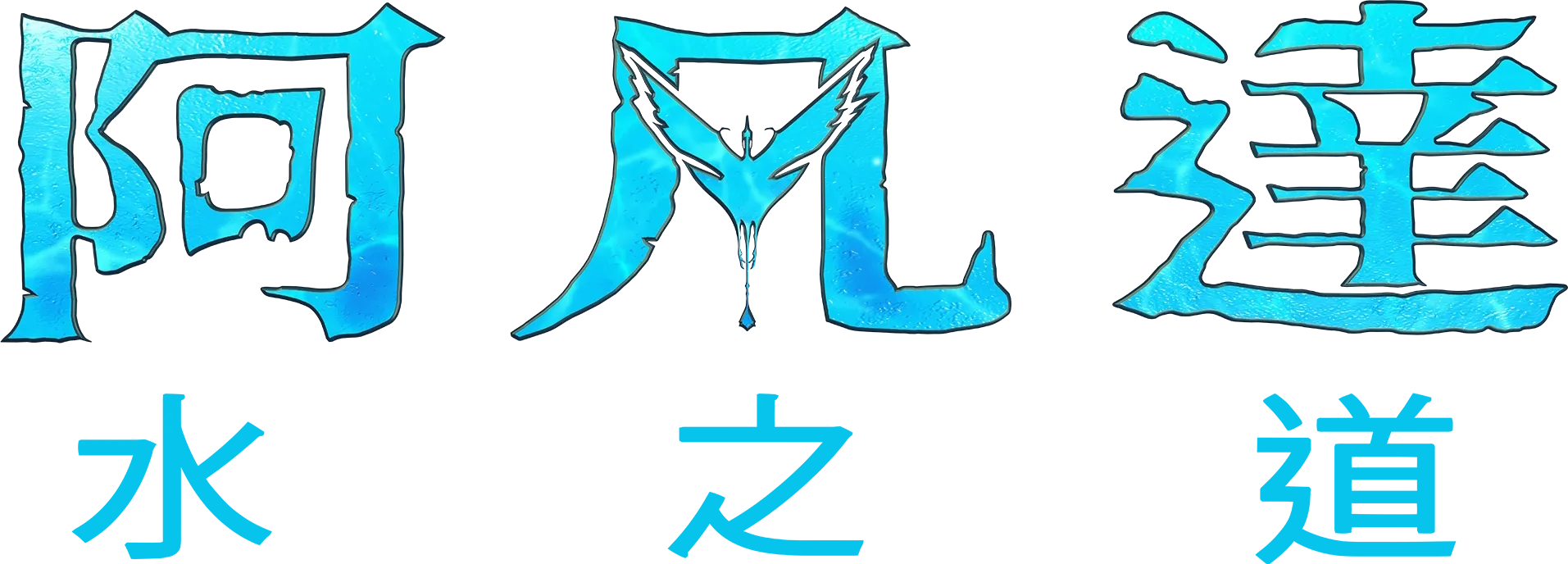 阿凡達：水之道