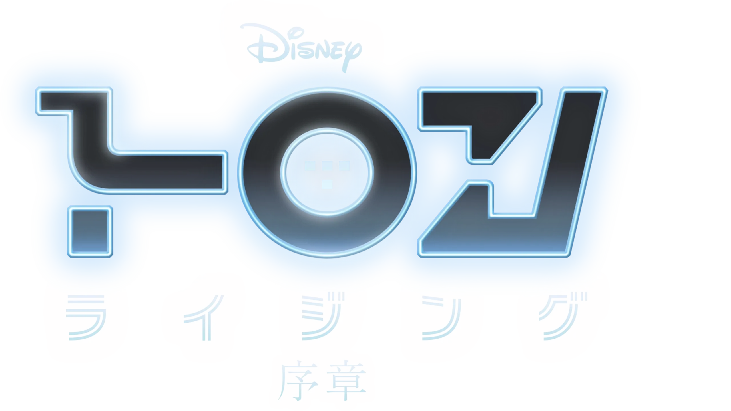 トロン：ライジング