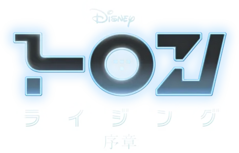 トロン：ライジング