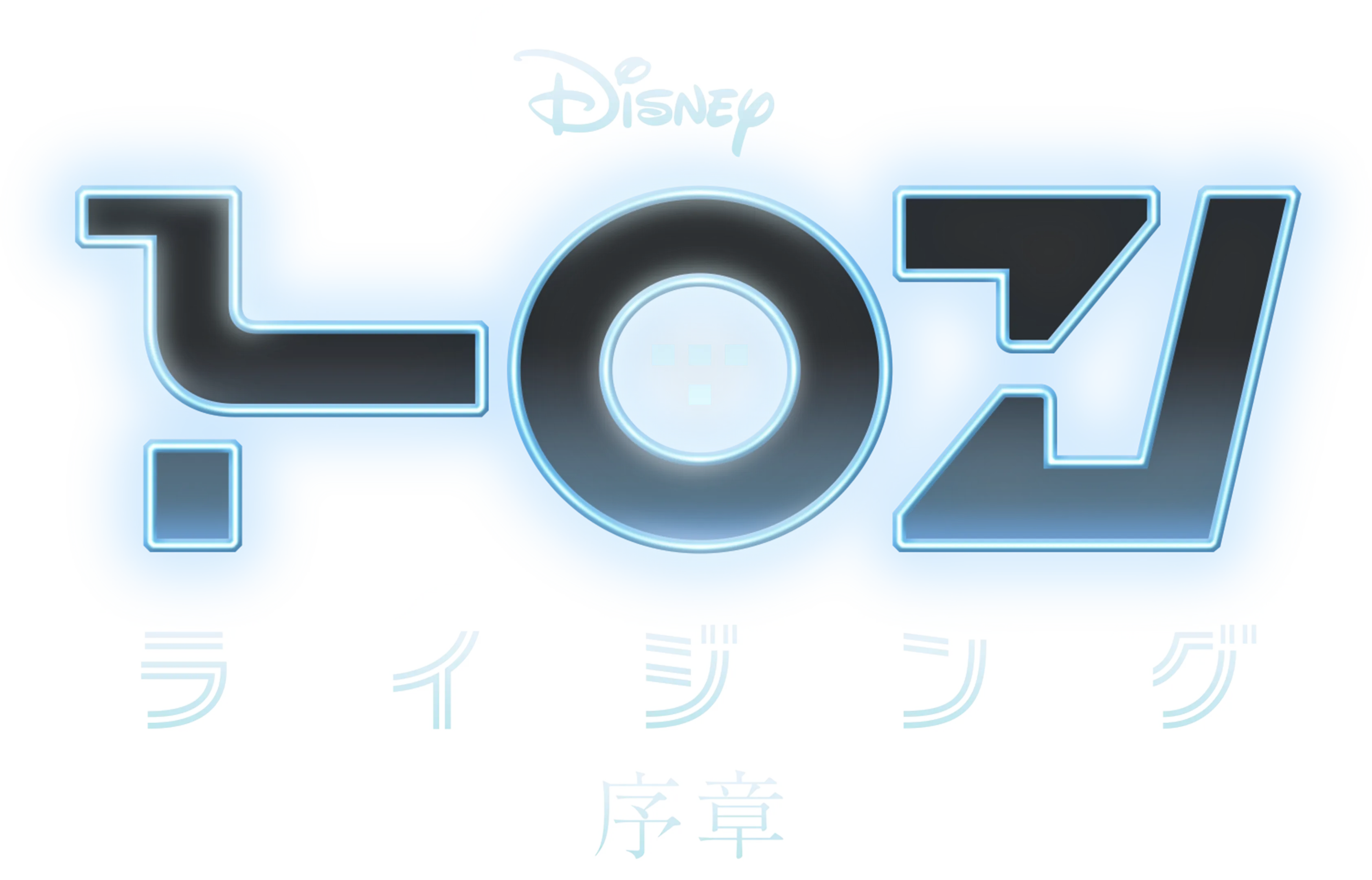 トロン：ライジング