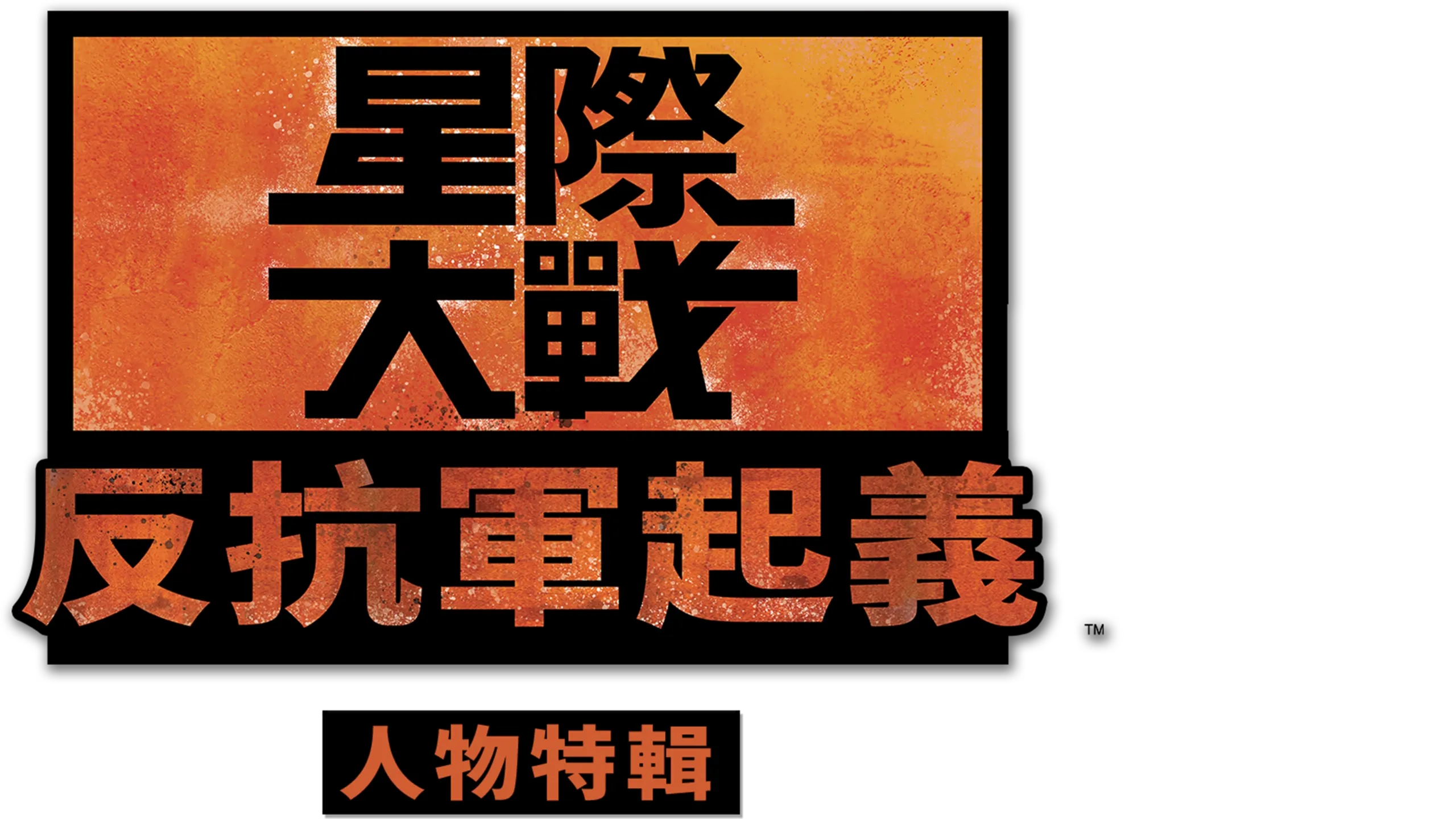 星際大戰：反抗軍起義人物特輯