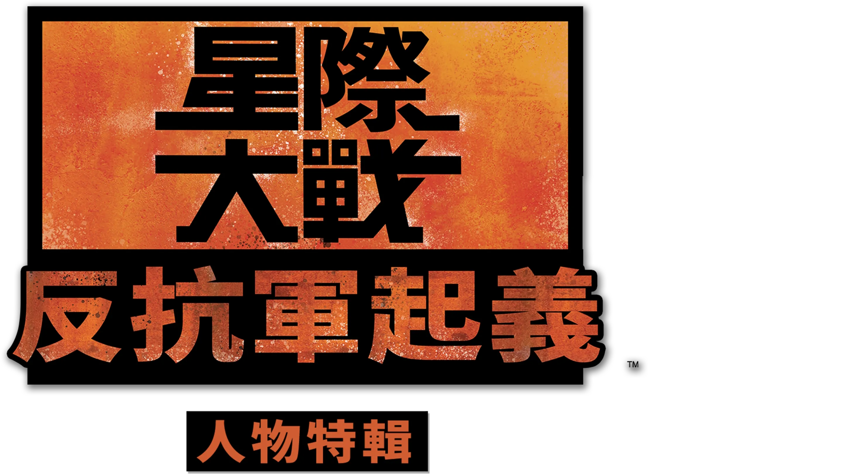 星際大戰：反抗軍起義人物特輯