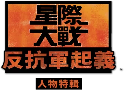 星際大戰：反抗軍起義人物特輯