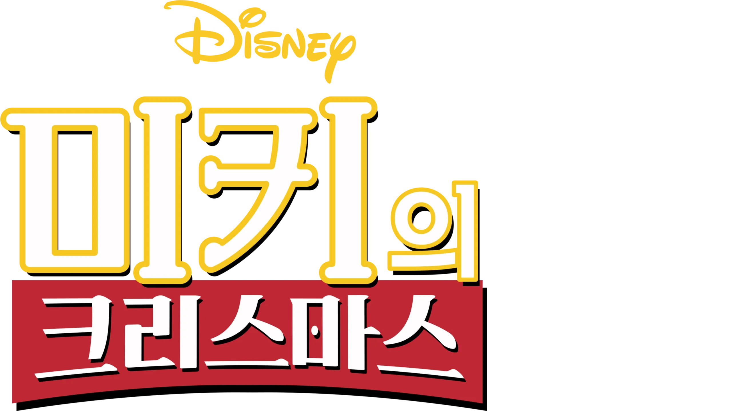 미키의 크리스마스