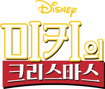 미키의 크리스마스
