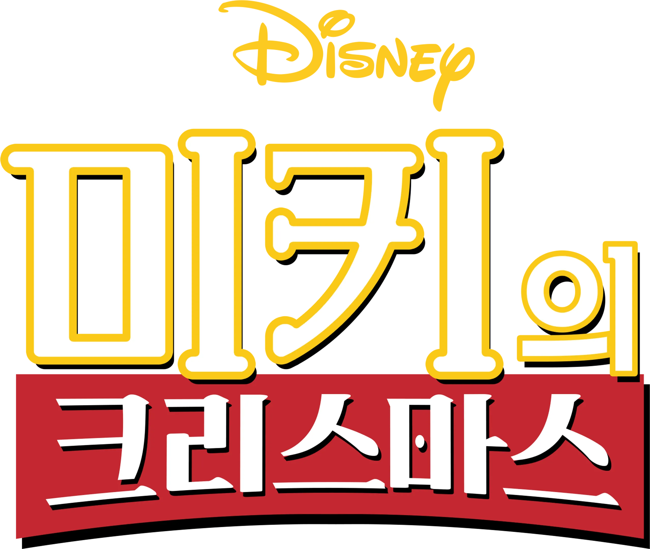 미키의 크리스마스