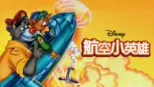 thumbnail - 航空小英雄