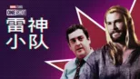 thumbnail - 漫威短片: 索尔小队1