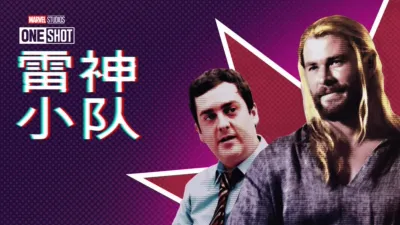 thumbnail - 漫威短片: 索尔小队1